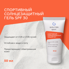 Гель GELTEK спортивный солнцезащитный SPF30 men, 50 мл Гельтек
