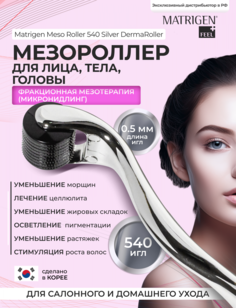Мезороллер Matrigen Meso Roller 540 SilverDermaRoller 540 игл длиной 0.5 мм / BBG568-50