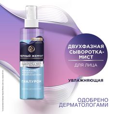Сыворотка-мист для лица Чёрный жемчуг увлажняющая, с гиалуроном, 115 мл
