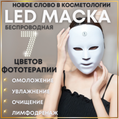 Косметологическая LED маска светодиодная фотонная 7 цветов света беспроводная No Brand