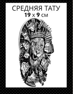 Татуировка на тело Bear3Moscow черная лев часы 19 х 9 см Bear3.Moscow