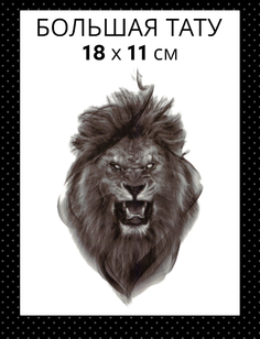 Татуировка на тело Bear3Moscow лев 18 х 11 см Bear3.Moscow