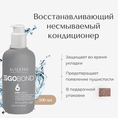 Восстанавливающий кондиционер AlterEgo Italy EgoBond 6 Bond Leave-in, 200 мл
