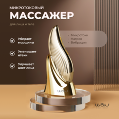 Микротоковый массажер для лица WAU Mio2