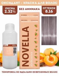 Краска для волос Novella Abrikosova Novella 8.16 100мл+Оксигент 2.32% 100мл