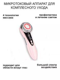 Аппарат косметологический микротоковый массажер для лифтинга 7 в 1 розовый No Brand