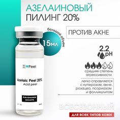 Пилинг ILovePeel Азелаиновый 15 мл