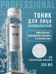 Тоник для лица антивозрастной ANTI AGE OZ! OrganicZone Professional 350 мл