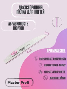 Пилка для ногтей Master Profi двухсторонняя 100.180
