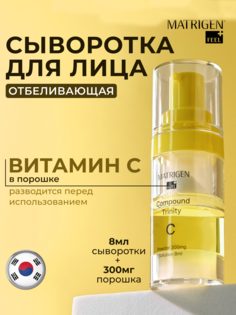 Сыворотка для лица Matrigen отбеливающая с витамином С Compound Trinity C 8мл