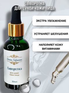 Сыворотка DoctorSafronova для сухой кожи лица 30мл Doctor.Safronova.