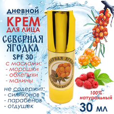 Дневной крем для лица Северная ягодка 30мл