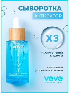 Омолаживающая сыворотка для лица VEVE Professional ACTIVATOR Hyaluronic Acid Х 3