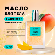 Масло для тела LETIQUE Cosmetics мерцающее парфюмированное MANGO PASSION 50 мл