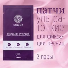 Патчи для наращивания ресниц ультратонкие с коллагеном Enigma patchitonkEnig2 2 пары Энигма