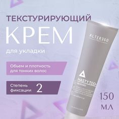 Крем AlterEgo Italy Текстурирующий Hasty Too Headged для укладки 150 мл