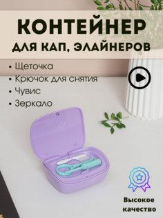 Контейнер AROMAFLOW для брекетов, кап, элайнеров, фиолетовый