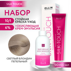 Краска для волос OLLIN PROFESSIONAL Silk Touch 10.1 оксид 6% 60 мл 90 мл