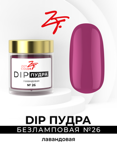 DIP-пудра Zet Color лавандовая