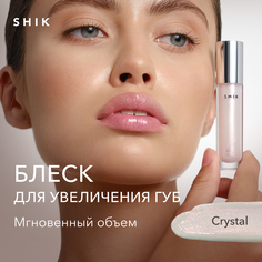 Блеск для увеличения объема губ Shik с plumping-эффектом плампер бальзам crystal gloss