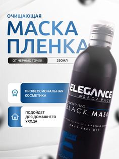 Маска для лица Elegance Black Peel-Off Facial Mask 250 мл