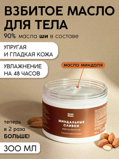Взбитое масло для тела Meela Meelo Миндальные сливки 300 мл