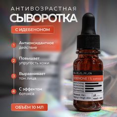Сыворотка Derma Factory Антиоксидантная омолаживающая с идебеноном 10 мл