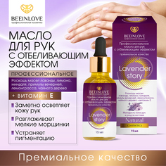 Масло для рук BEEINLOVE с отбеливающим эффектом 15мл