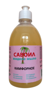Жидкое мыло САВОЙЛ Камфорное, 500 мл