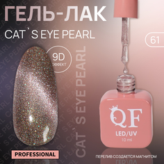 Гель-лак для ногтей Queen Fair Cat`s eye Pearl, 3-х фазный, LED UV, тон 61, 10 мл