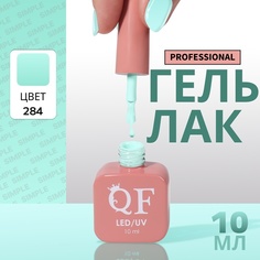 Гель-лак для ногтей Queen Fair Simple 3-х фазный, LED UV, тон 284, 10 мл