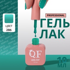 Гель-лак для ногтей Queen Fair Simple 3-х фазный, LED UV, тон 286, 10 мл
