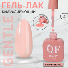 Гель-лак для ногтей Queen Fair Gentle, камуфлирующий, 3-х фазный, LED UV, тон 3, 10 мл