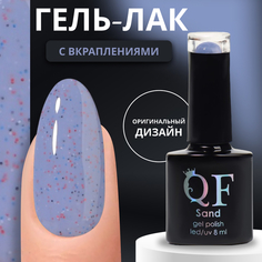Гель-лак для ногтей Queen Fair Sand с вкраплениями, 3-х фазный, LED UV, тон 26, 8 мл