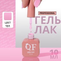 Гель-лак для ногтей Queen Fair Simple 3-х фазный, LED UV, тон 151, 10 мл