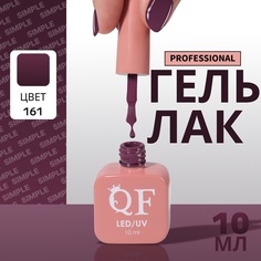 Гель-лак для ногтей Queen Fair Simple 3-х фазный, LED UV, тон 161, 10 мл