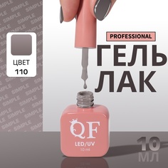Гель-лак для ногтей Queen Fair Simple 3-х фазный, LED UV, тон 110, 10 мл