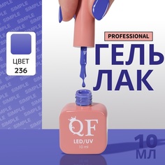 Гель-лак для ногтей Queen Fair Simple 3-х фазный, LED UV, тон 236, 10 мл