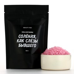 Соль для ванны Beauty Fox Соленая как слезы бывшего, аромат клубники, 150 г