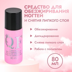 Средство для обезжиривания ногтей Queen Fair, снятие липкого слоя, 80 мл