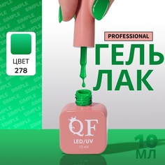 Гель-лак для ногтей Queen Fair Simple 3-х фазный, LED UV, тон 278, 10 мл