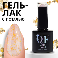 Гель-лак для ногтей Queen Fair Gold Potal с поталью, 3-х фазный, LED UV, тон 055, 8 мл