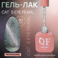 Гель-лак для ногтей Queen Fair Cat`s eye Pearl, 3-х фазный, LED UV, тон 57, 10 мл