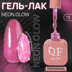 Гель-лак для ногтей Queen Fair Color Neon Glow, 3-х фазный, LED UV, тон 13, 10 мл