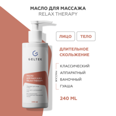 Масло Гельтек для массажа тела и лица Relax Therapy 240 мл