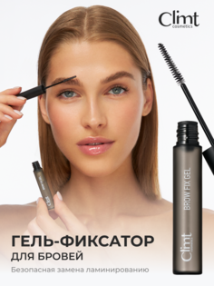 Гель для бровей CLIMTCOSMETICS фиксирующий с тонкой щеточкой 5 мл