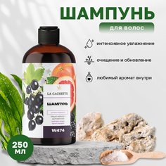 Шампунь La Cachette по мотивам Blackberry and Bay 250 мл