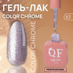 Гель-лак для ногтей Queen Fair Color Chrome, 3-х фазный, LED UV, тон 63, 10 мл