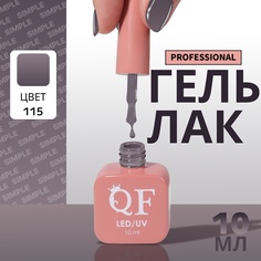 Гель-лак для ногтей Queen Fair Simple 3-х фазный, LED UV, тон 115, 10 мл