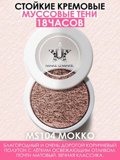 Тени Make U Make Eyes Paradise Муссовые Кремовые Стойкость 24 Часа Цвет Мокко Mocha Ms104